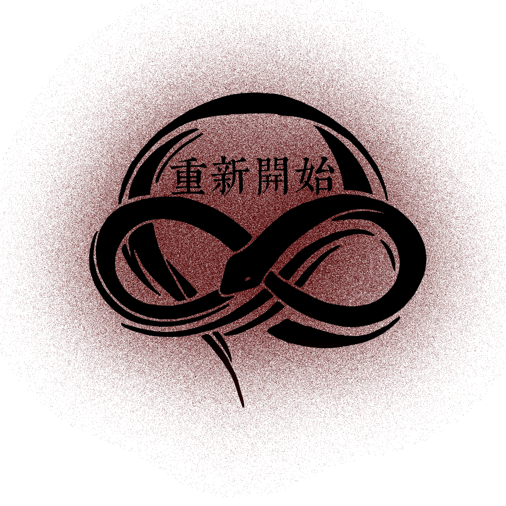 重新开始
